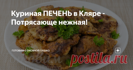 Куриная ПЕЧЕНЬ в Кляре - Потрясающе нежная! Обалденно вкусный вариант приготовления куриной печени, обжаренной в чесночном кляре. Такая печенка всегда будет нежной внутри, а кляр с тонким чесночным ароматом придает блюду аппетитный вид и пикантный вкус. Такое блюдо из печени точно будет съедено! И даже те, кто печенку не жалует, обязательно попробуют кусочек. Печень жаренная в кляре отлично подойдет, чтобы разнообразить ежедневное меню вкусно и недорого.
Готовится это блюд...