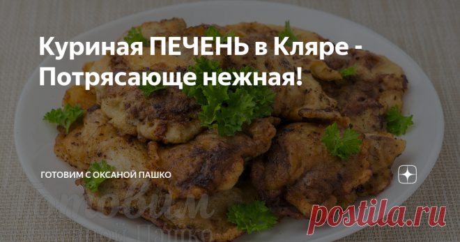 Куриная ПЕЧЕНЬ в Кляре - Потрясающе нежная! Обалденно вкусный вариант приготовления куриной печени, обжаренной в чесночном кляре. Такая печенка всегда будет нежной внутри, а кляр с тонким чесночным ароматом придает блюду аппетитный вид и пикантный вкус. Такое блюдо из печени точно будет съедено! И даже те, кто печенку не жалует, обязательно попробуют кусочек. Печень жаренная в кляре отлично подойдет, чтобы разнообразить ежедневное меню вкусно и недорого.
Готовится это блюд...