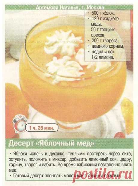 Десерт &quot;Яблочный мед&quot;