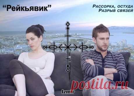 Став "Рейкьявик" , Автор Измир
От автора

Надоело выкладывать только "хорошие" ставы, решил "разбавить"… ))

Итак, прошу любить и жаловать: став "Рейкьявик" - очень мощная и основательная рассорка-остуда.

Такая же мощная и основательная, как и проходящий недалеко от Рейкьявика разлом между Северо-Американской и Евразийской тектоническими плитами, буквально раздирающий Исландию на части, и постепенно, но упорно и неумолимо, "увозящий" сам Рейкьявик из Европы в Америку. Отс...