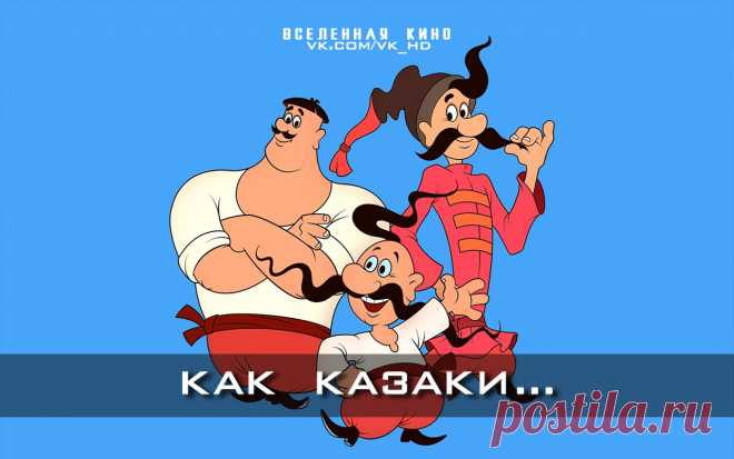 Как казаки... (Все части)