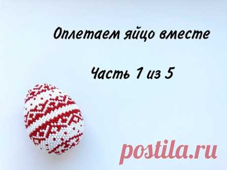 Оплетаем яйцо бисером  |Часть 1 из 5