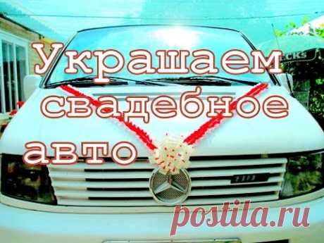 Украшение свадебной машины. Ornaments of wedding machines.