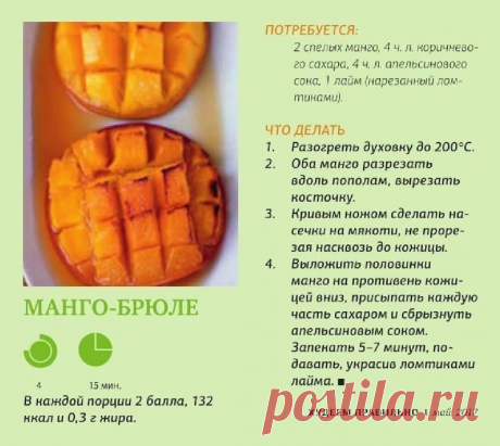 Манго-брюле