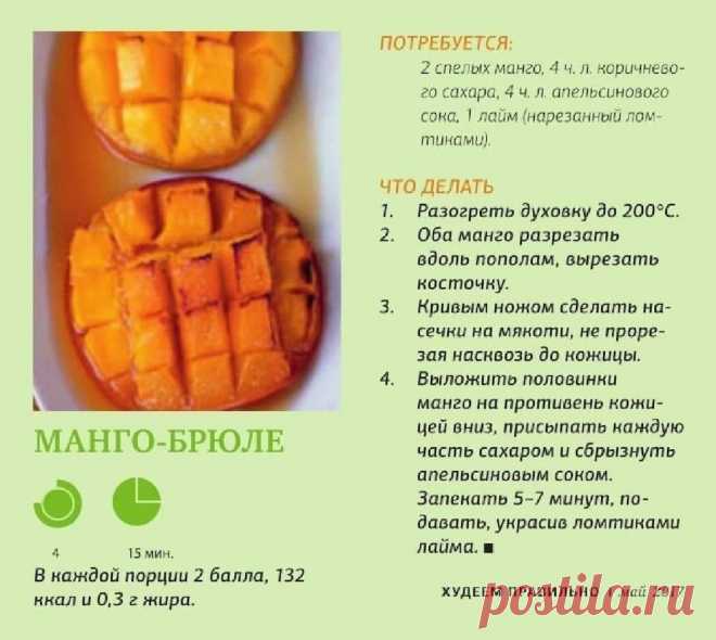 Манго-брюле