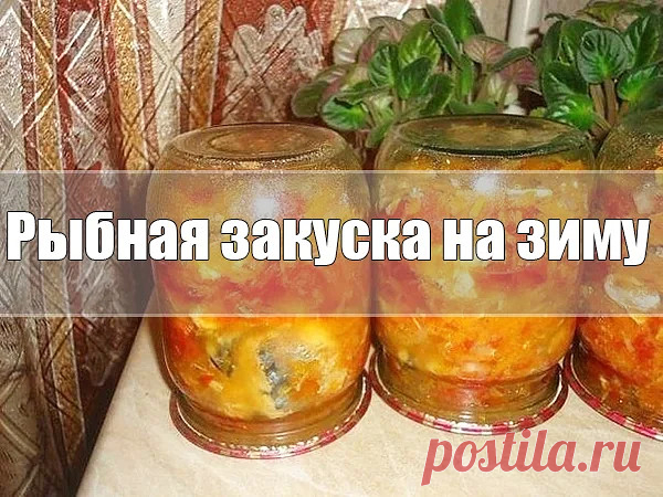 Рыбная закуска на зиму