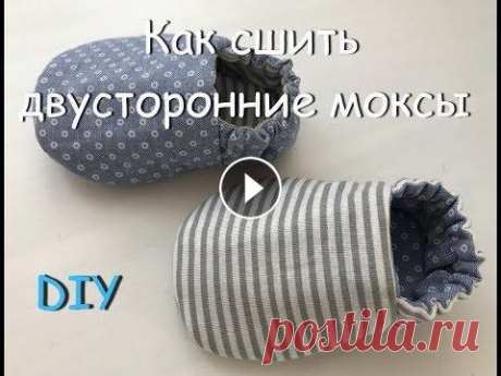 Как сшить двусторонние моксы пинетки для малышей до года (мастер-класс и выкройка) Сегодня я хочу показать Вам мастер-класс по пошиву двусторонних моксов для малышей. Идеальную выкройку искала очень долго, в итоге нарисовала её сама....