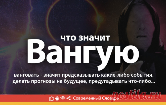 Вангую что это, что значит Вангую
