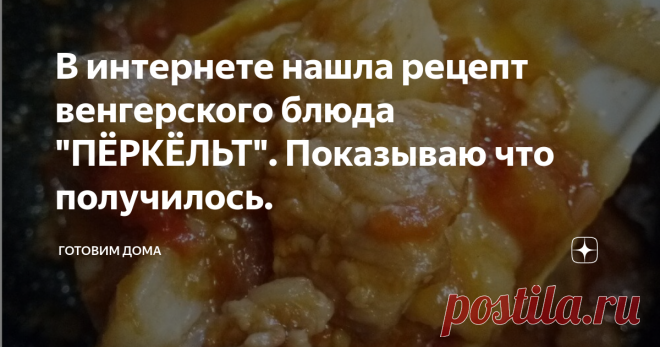 В интернете нашла рецепт венгерского блюда 