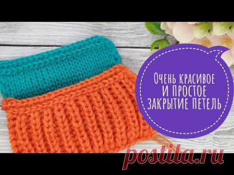 КРАСИВОЕ  и ПРОСТОЕ закрытие для горловины, манжетов. ДВА СПОСОБА. Knitting.
