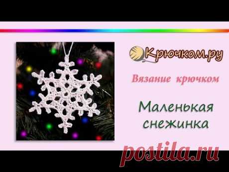 Маленькая снежинка крючком