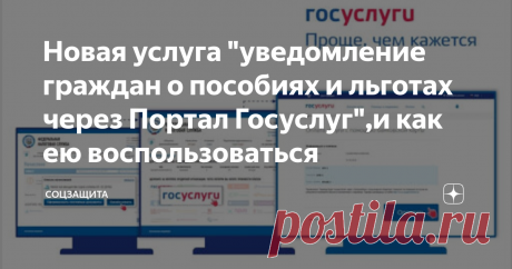 Новая услуга "уведомление граждан о пособиях и льготах через Портал Госуслуг",и как ею воспользоваться С возможностями, получаемыми через Портал государственных услуг, знакомы уже многие граждане РФ. Количество пользователей резко увеличилось с мая 2020 года после получения права на оформление электронных заявлений на ежемесячные выплаты на детей с 3 до 7 лет. Удобен Портал и для пенсионеров, где можно оперативно в течение нескольких минут получить информацию о состоянии своего индивидуального