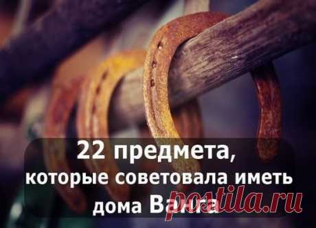 22 предмета для УДАЧИ и СЧАСТЬЯ, которые советовала иметь дома ВАНГА
1. МЕД
Ванга говорила: «Мед в доме — достаток в доме. Издавна существует поверье, что особенно любят баловаться медом домовые. Это такие невидимые существа, которые охраняют покой и уют в вашем доме.
2. ПОДКОВА У ВХОДА НА СЧАСТЬЕ
Первый предмет, который Ванга мудрая назвала, был подкова. Сказала она: «Держи подкову у входа на счастье, и удача в твой дом дорогу найдет, удача всегда на коне, а коню известно, что нужно, — подков
