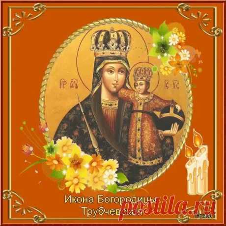 16 октября мы вспоминаем Трубчевскую икону — символ помощи, материнской любви и заступничества. Пусть Матерь Божия охраняет ваши семьи от всякого зла.
Открытки на Праздник Трубчевской иконы Божией Матери.