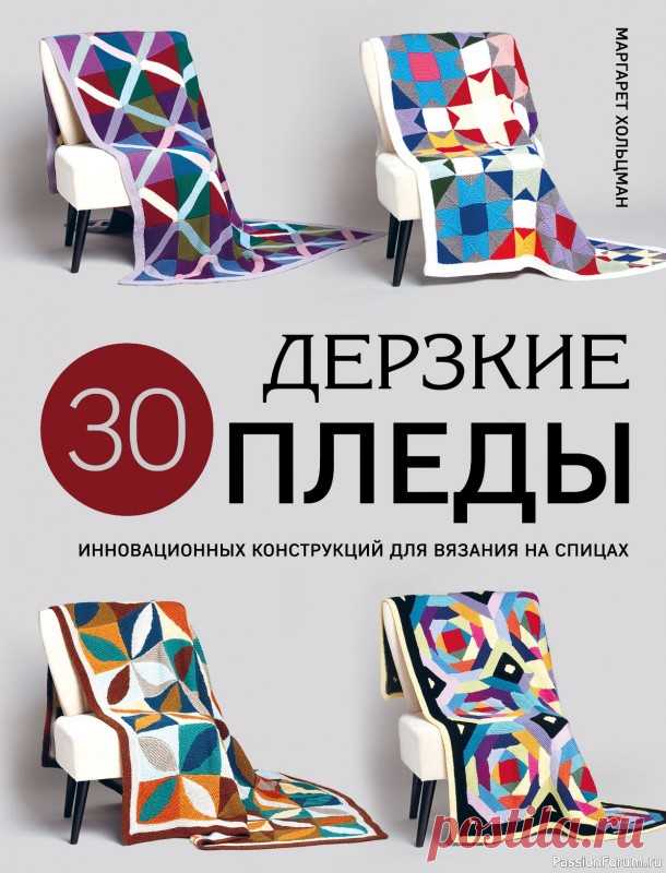 Вязаные проекты в книге «Дерзкие пледы» | Журналы Огромная коллекция инновационных конструкций и уникальных дизайнов вязаных пледов с вау-эффектом! Оптические иллюзии, необычные конструкции, различные варианты цветовых сочетаний. И все это в подробных и понятных инструкциях и четких схемах с пояснениями.