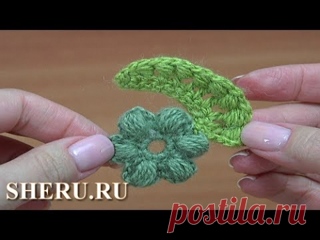 Мотив крючком для фриформа базовый - цветок и листик Урок 16