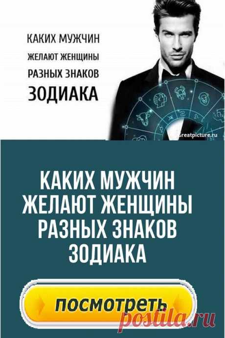 Каких мужчин желают женщины разных знаков Зодиака.
У каждой женщины есть представление о том, каким должен быть ее идеальный мужчина. Именно по этому эталону она и выбирает своих кавалеров. Каких же мужчин желают женщины разных знаков Зодиака? Давайте узнаем прямо сейчас!
Каких мужчин желают женщины разных знаков Зодиака.