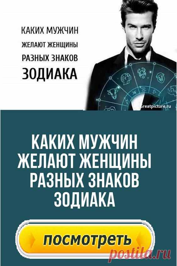 Каких мужчин желают женщины разных знаков Зодиака.
У каждой женщины есть представление о том, каким должен быть ее идеальный мужчина. Именно по этому эталону она и выбирает своих кавалеров. Каких же мужчин желают женщины разных знаков Зодиака? Давайте узнаем прямо сейчас!
Каких мужчин желают женщины разных знаков Зодиака.
