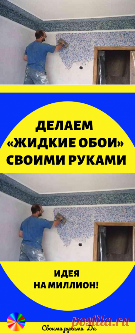 Делаем «жидкие обои» своими руками. Идеи, советы и мастер класс