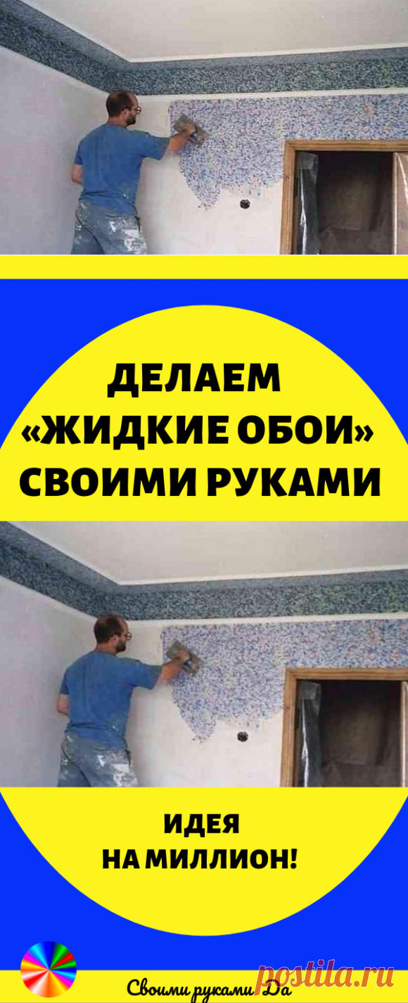 Делаем «жидкие обои» своими руками. Идеи, советы и мастер класс
