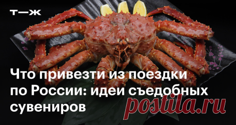 Какую еду везти из путешествий по России Подарок, который не будет собирать пыль на полке