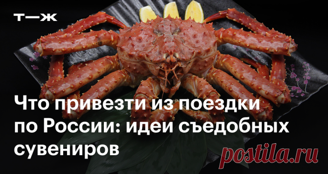 Какую еду везти из путешествий по России Подарок, который не будет собирать пыль на полке