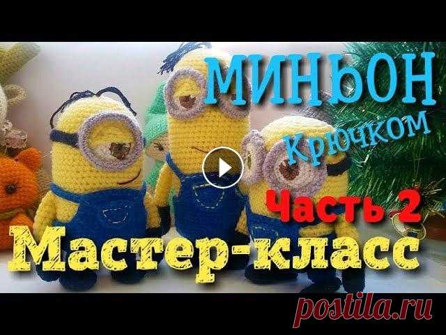 Амигуруми Миньон. Схема и подробное описание. Мастер-класс (часть 2). Игрушки и куклы амигуруми. Миньон: схема вязания крючком амигуруми. Часть 2. Часть 1: ПОДПИСЫВАЙТЕСЬ на наш канал, чтобы не пропустить новые уроки. Если вам понравился урок, ста...