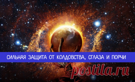 Сильная защита от колдовства, сглаза и порчи 
Таких магических вещей как порча и сглаз люди боялись еще с древних времен. Нужно отметить, что и по сегодняшний день их остерегаются большинство людей и под их прицелом вряд ли кто-то захочет оказат…