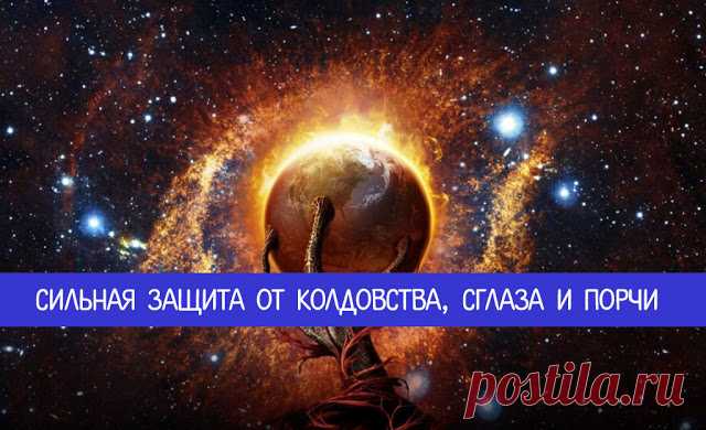 Сильная защита от колдовства, сглаза и порчи 
Таких магических вещей как порча и сглаз люди боялись еще с древних времен. Нужно отметить, что и по сегодняшний день их остерегаются большинство людей и под их прицелом вряд ли кто-то захочет оказат…