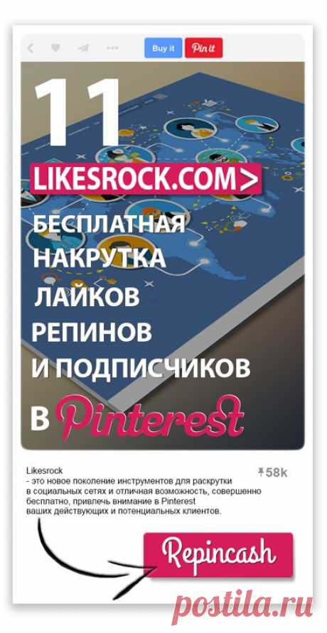 Likesrock.com — это новое поколение инструментов для раскрутки в социальных сетях и отличная возможность, совершенно бесплатно, привлечь внимание в Pinterest ваших действующих и потенциальных клиентов. Бесплатная накрутка подписчиков в Pinterest. Как увеличить число подписчиков в #Pinterest для бизнеса и раскрутить бизнес-аккаунт. Как набрать подписчиков в Пинтерест для бизнес-аккаунтов. Как заработать на реферальной программе онлайн-сервиса Likesrock?