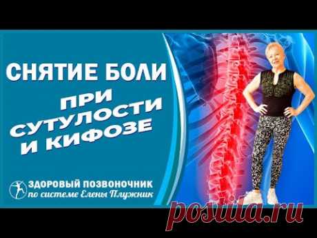 Упражнение для растяжки поясницы, грудного отдела, плеч. Снятие боли.Полезно при сутулости и кифозе.