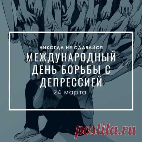 В День борьбы с депрессией
Желаю лишь улыбок.
Пусть печаль веселье затмевает,
Удачи только тебя ждут.