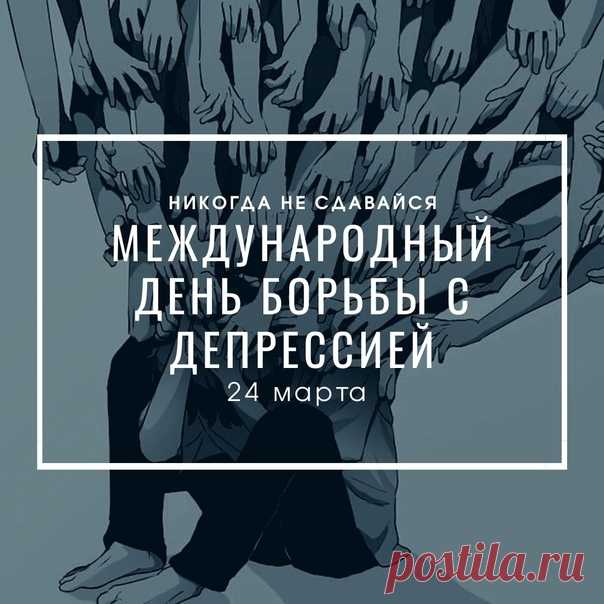 В День борьбы с депрессией
Желаю лишь улыбок.
Пусть печаль веселье затмевает,
Удачи только тебя ждут.