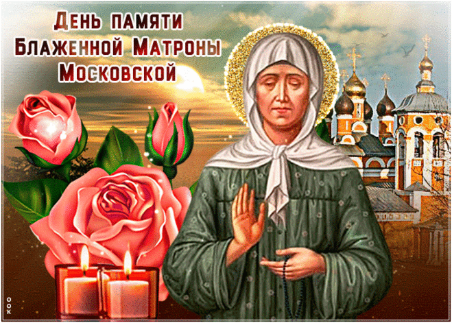 Сегодня кланяются все одной иконе,
Хотят услышать все святые предсказанья,
Второе мая – день слепой Матроны,
Никто не видел дивней и набожнее созданья.