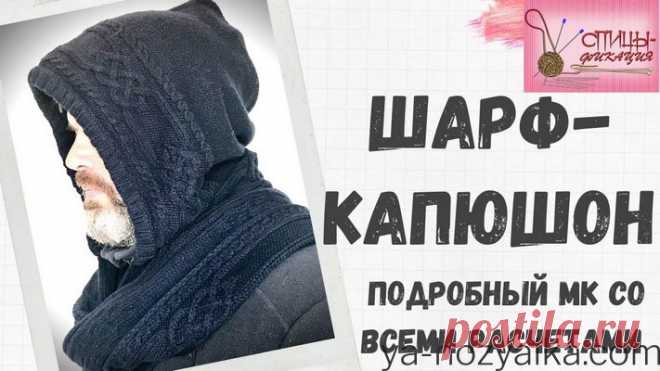 Как связать мужской капюшон. Мужской снуд-капюшон спицами описание