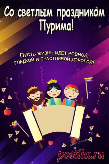 Пусть принесет тебе Пурим
Большое счастье и веселье,
Зальет все солнцем золотым,
Чтоб ярче стало настроение!