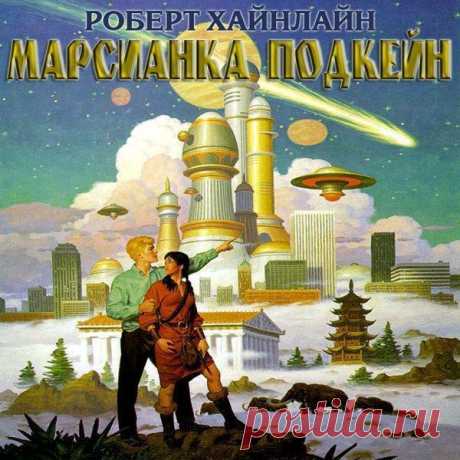 Хайнлайн Роберт - Марсианка Подкейн

Автор: #Роберт_Хайнлайн@audibooks
Исполнитель: #Андрей_Вильколек@audibooks
Рубрика: #Зарубежная_фантастика@audibooks
Битрейт аудио: 192 kbps

Описание:

Роман повествует о девушке Подкейн Фрайз, вопреки своей воле ставшей участницей загадочных событий, происходящих на борту огромного туристического космолайнера.

[foreign_fiction]