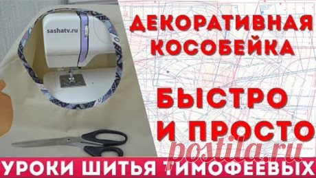 обработка горловины кособейкой уроки шитья тимофеева тамара
