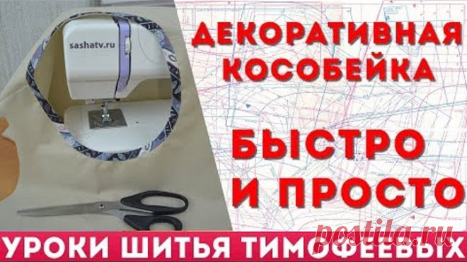 обработка горловины кособейкой уроки шитья тимофеева тамара