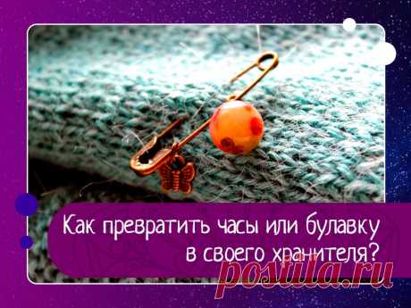 Как превратить часы или булавку в своего хранителя?
