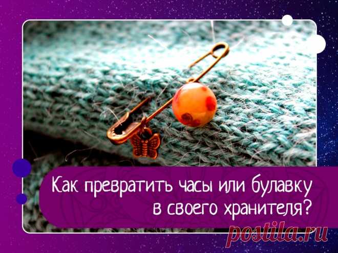 Как превратить часы или булавку в своего хранителя?