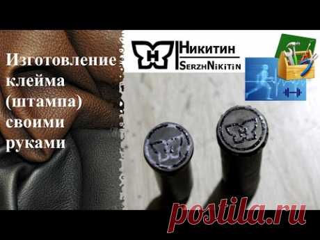 Изготовление клейма штампа своими руками электролиз для кожи