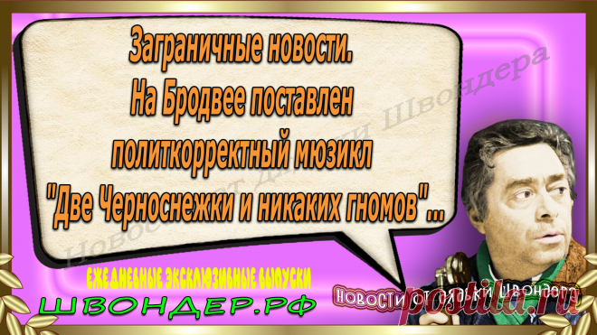 Новости от дядьки Швондера, классный анекдот, смешная фраза, веселая фенечка, смешной каламбур, известные афоризмы, смех да и только, забавные картинки, сложный юмор, непонятные анекдоты, цитаты из интернета, необычное развлечение, Швондер говорит, Шариков, Собачье сердце, улыбка до ушей, эксклюзивный выпуск новостей, ржака, потеха, фарс, наколка, проделка, шутка, юмор, анекдоты в картинках, юмор в картинках, свежие приколы, фенечка, смешная фишка, улыбка, ржачка, интересное в сети, смешок, смех