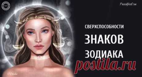 Сверхспособности знаков Зодиака — узнай свои!
Сверхспособности знаков Зодиака — узнай свои! Астрологи утверждают, что каждый знак Зодиака наделен определенными возможностями, которые в течении жизни могут развиваться.  Не каждый человек рождается со способностями к ясновидению. Однако астрологи утверждают, что каждый знак Зодиака наделен определенными возможностями, которые в течении жизни могут...