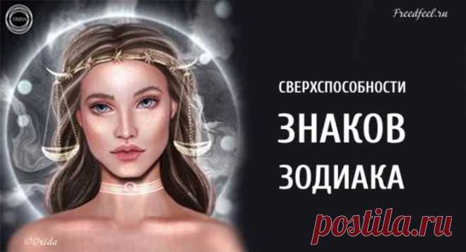 Сверхспособности знаков Зодиака — узнай свои!
Сверхспособности знаков Зодиака — узнай свои! Астрологи утверждают, что каждый знак Зодиака наделен определенными возможностями, которые в течении жизни могут развиваться.  Не каждый человек рождается со способностями к ясновидению. Однако астрологи утверждают, что каждый знак Зодиака наделен определенными возможностями, которые в течении жизни могут...
