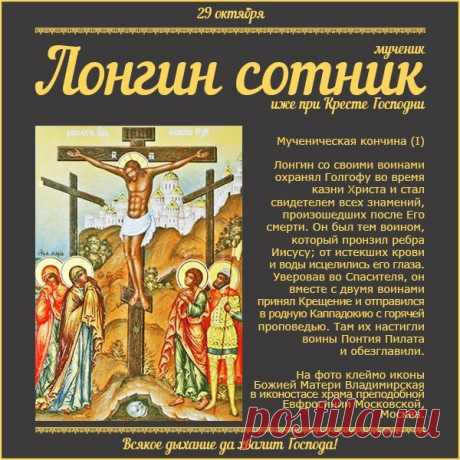 В старину на Лонгина благодарили за прозрение и ясный взгляд. Пусть твой путь будет светлым и уверенным! Открытки на День святого Лонгина Сотника