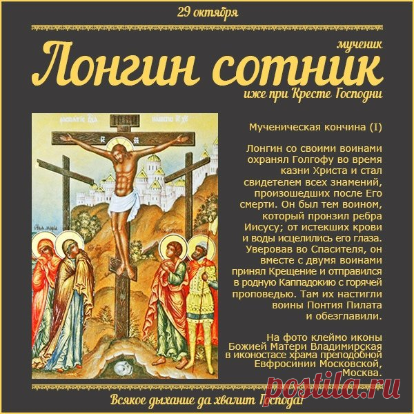 В старину на Лонгина благодарили за прозрение и ясный взгляд. Пусть твой путь будет светлым и уверенным! Открытки на День святого Лонгина Сотника
