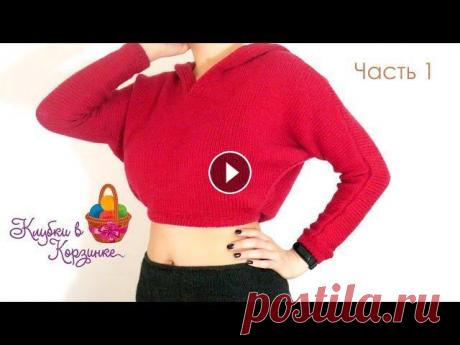 СВИТЕР c капюшоном спицами. Часть 1. МК по вязанию свитера спицами На свитер ушло почти 500 граммов пряжи Dolomiti от Ecafil. Купить пряжу можно здесь 100% мериносовая шерсть. Спицы №5. Свитер на обхват груди 90 см, о...