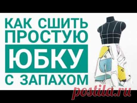 Как сшить простую юбку с запахом https://www.youtube.com/watch?v=oZMaTVpzJCQ