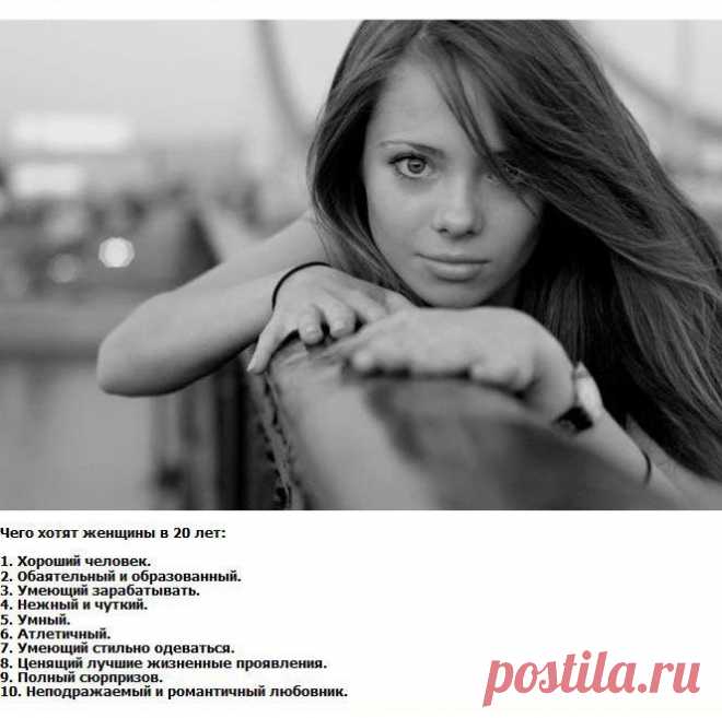 Чего хотят женщины в 20 лет ?